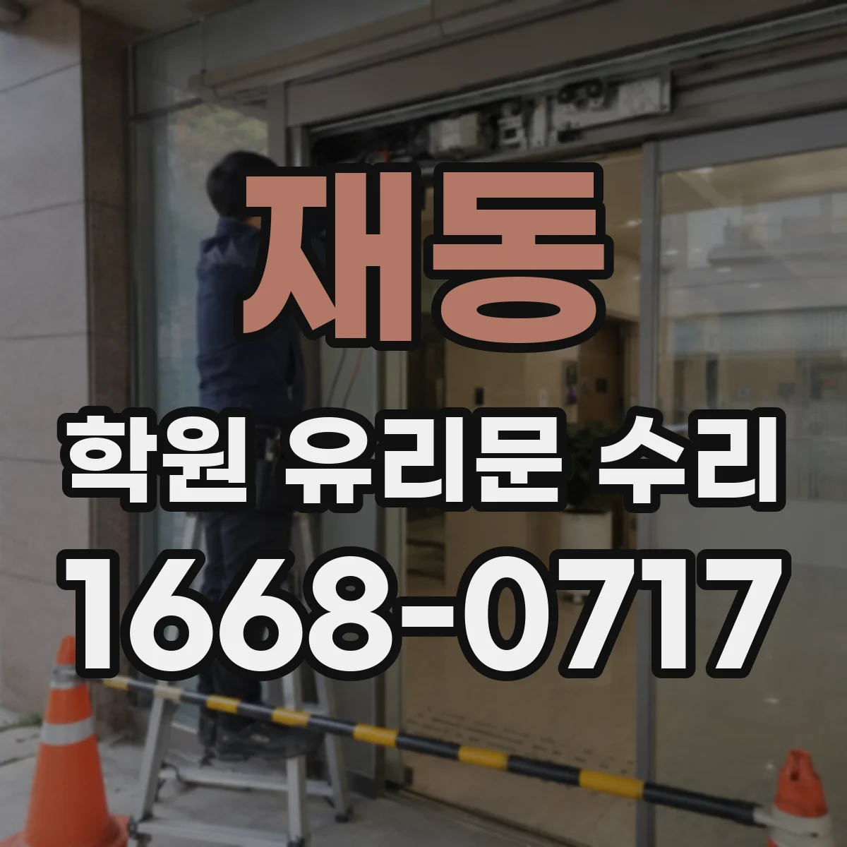 재동 학원 유리문 수리