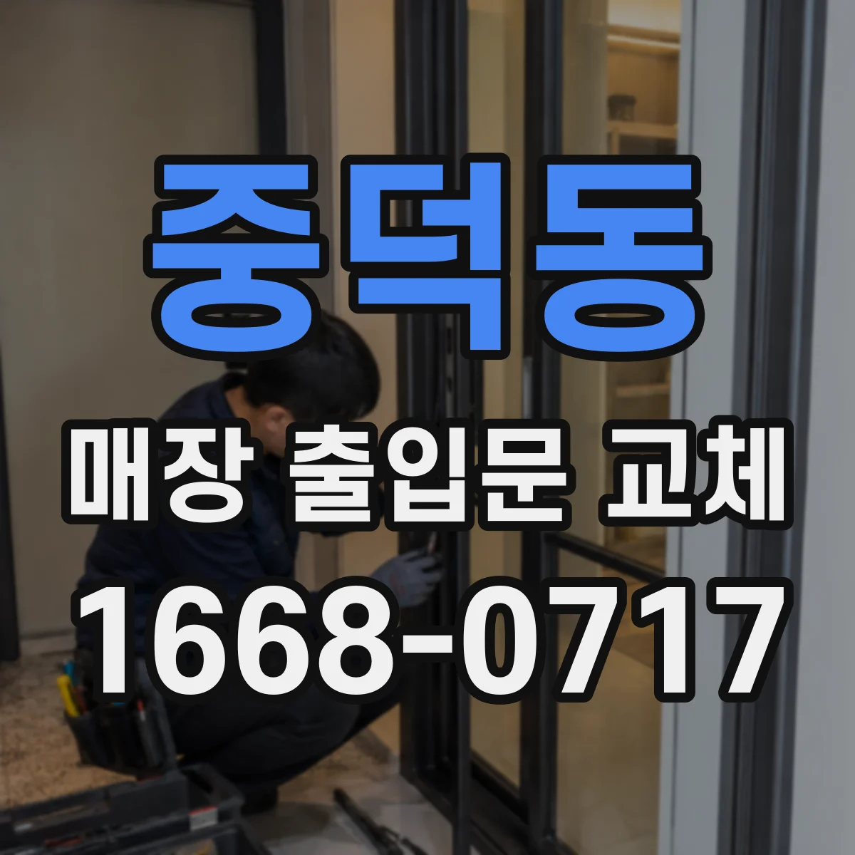 중덕동 매장 출입문 교체