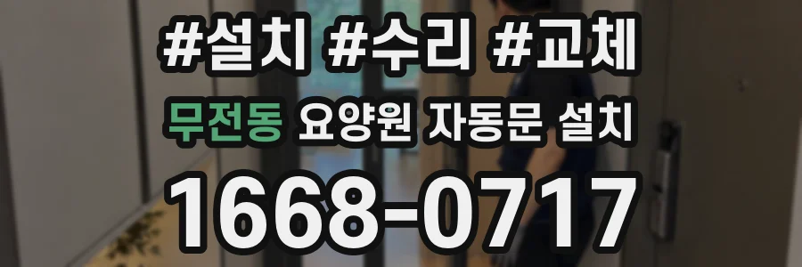 무전동 요양원 자동문 설치