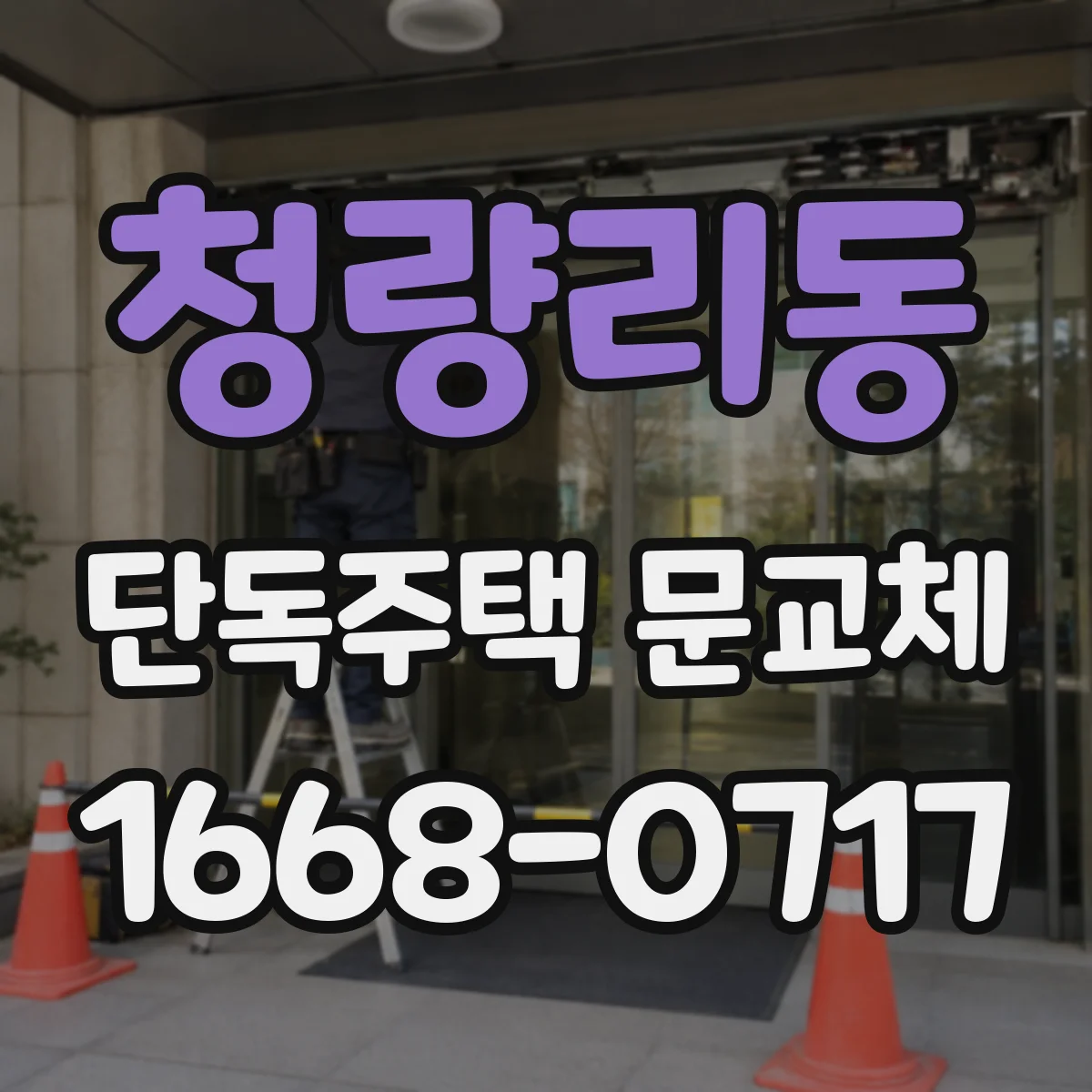 청량리동 단독주택 문교체