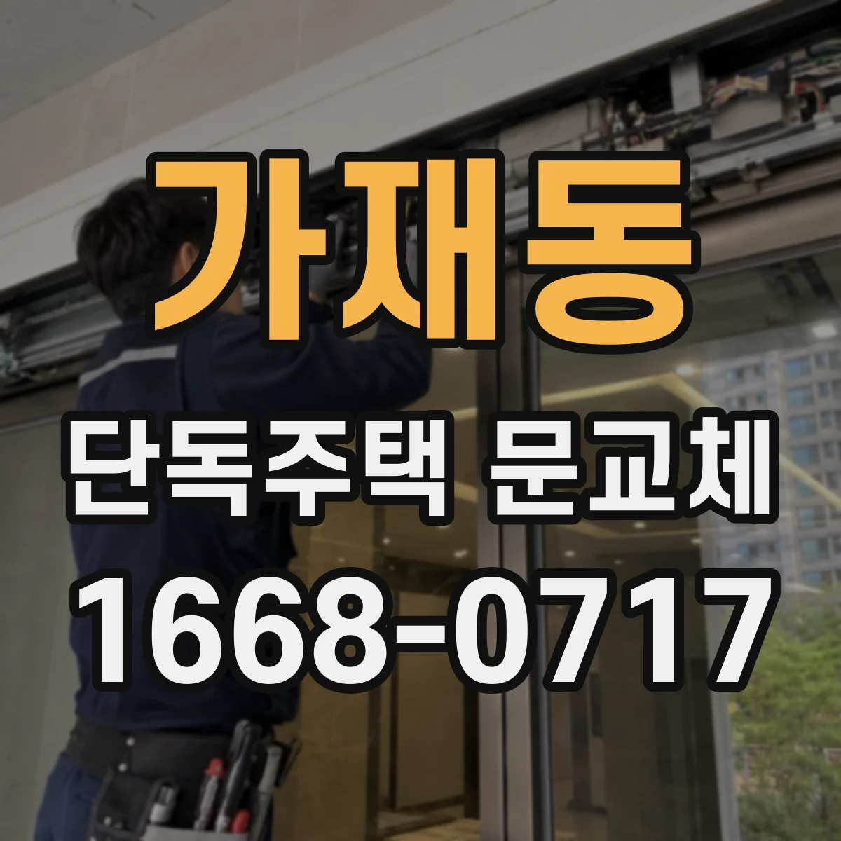 가재동 단독주택 문교체