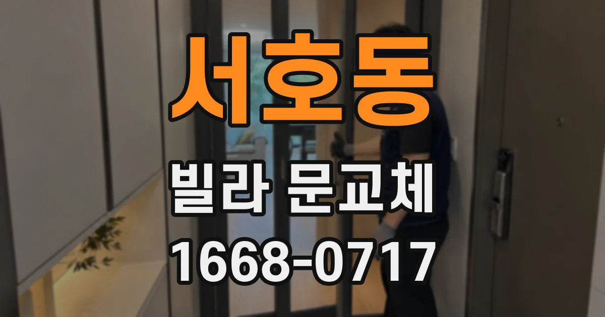 서호동 빌라 문교체