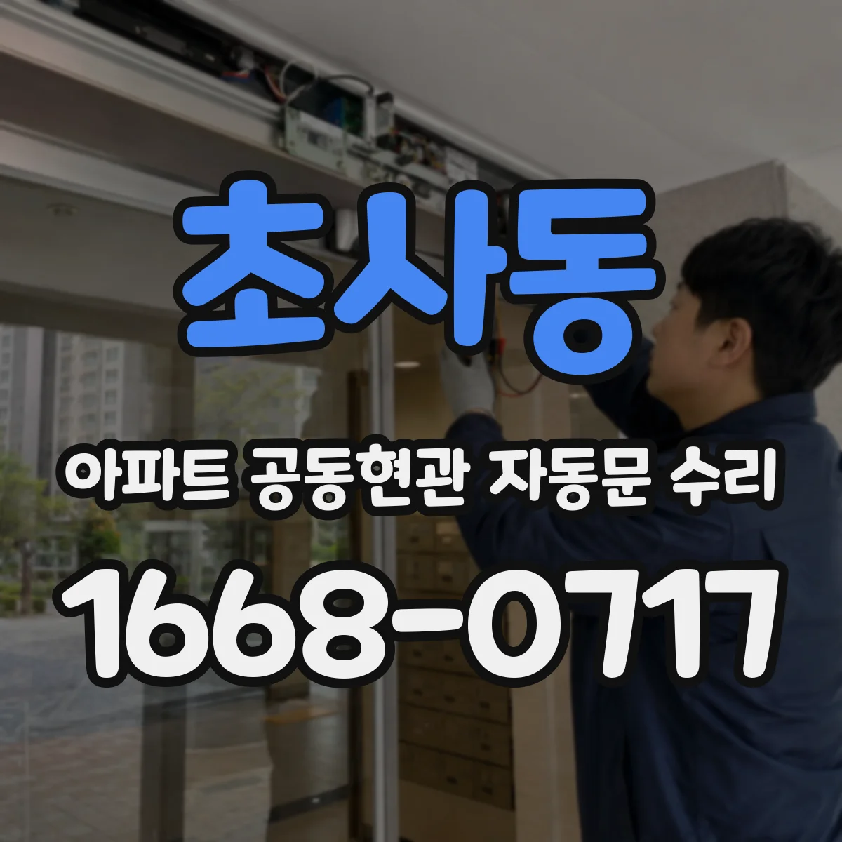 초사동 아파트 공동현관 자동문 수리