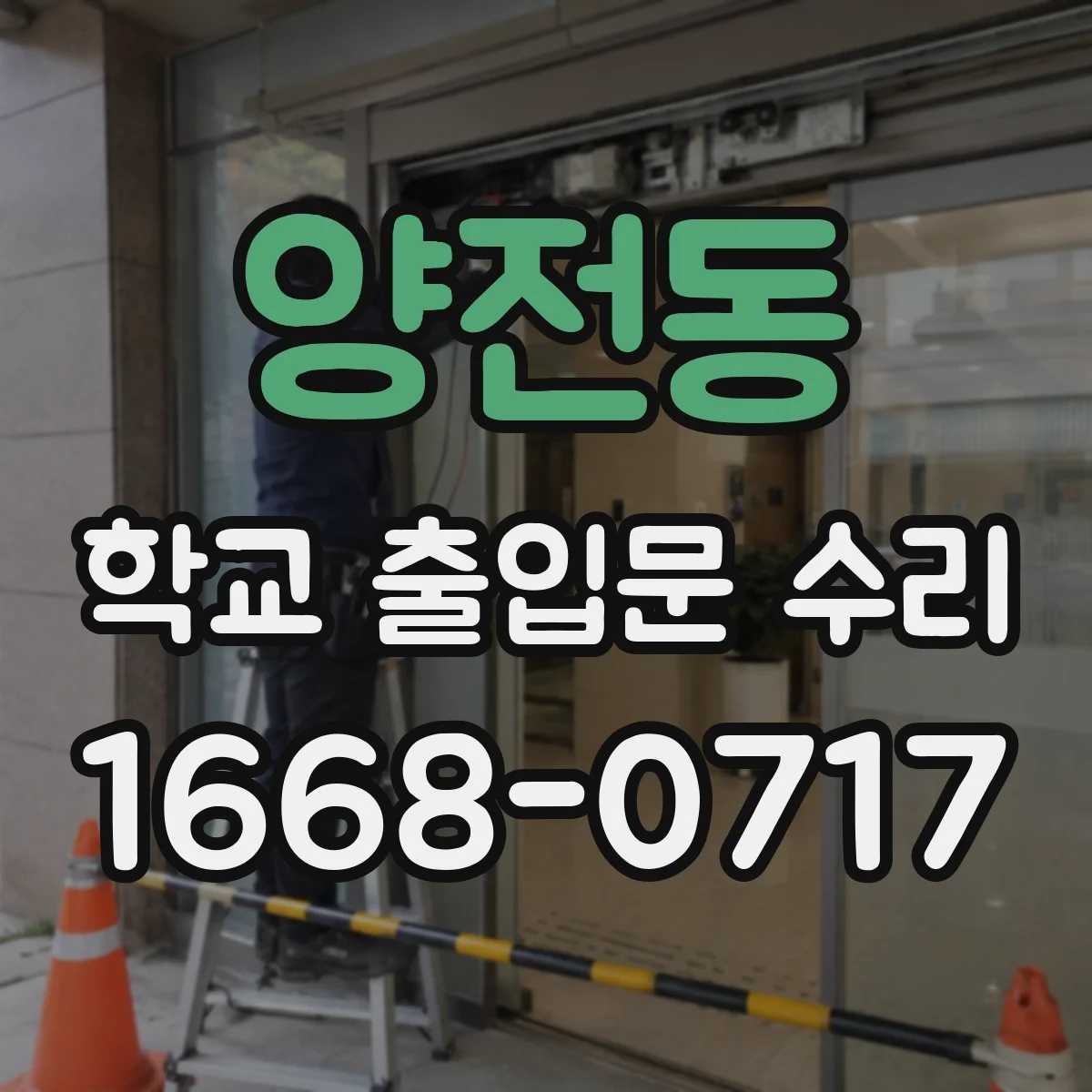 양전동 학교 출입문 수리