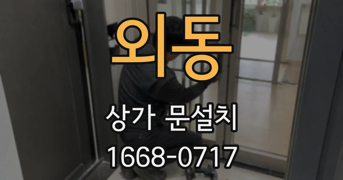 외동 상가 문설치