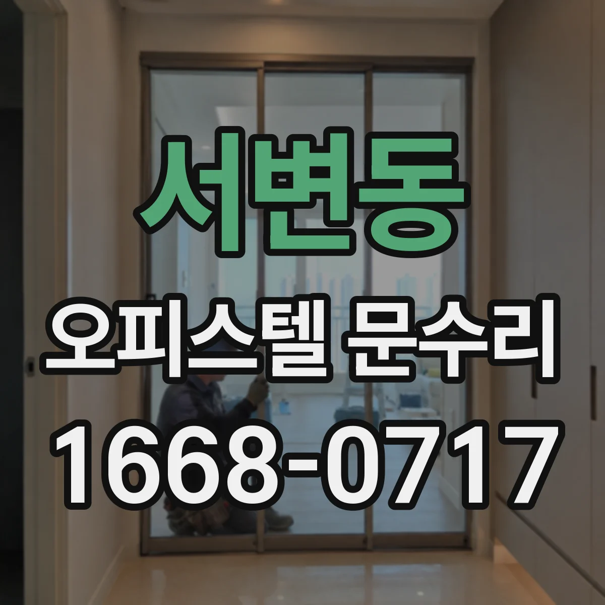 서변동 오피스텔 문수리