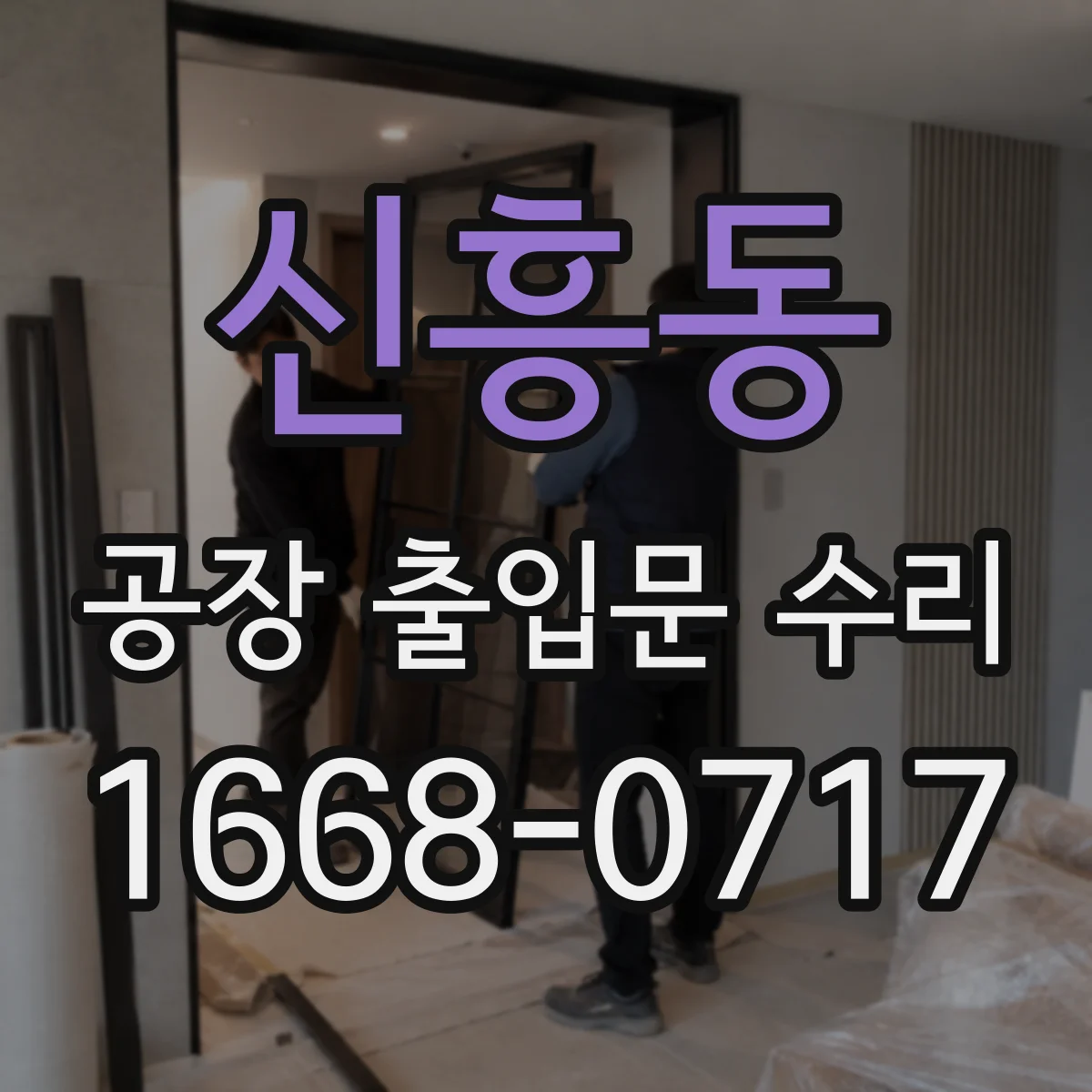 신흥동 공장 출입문 수리