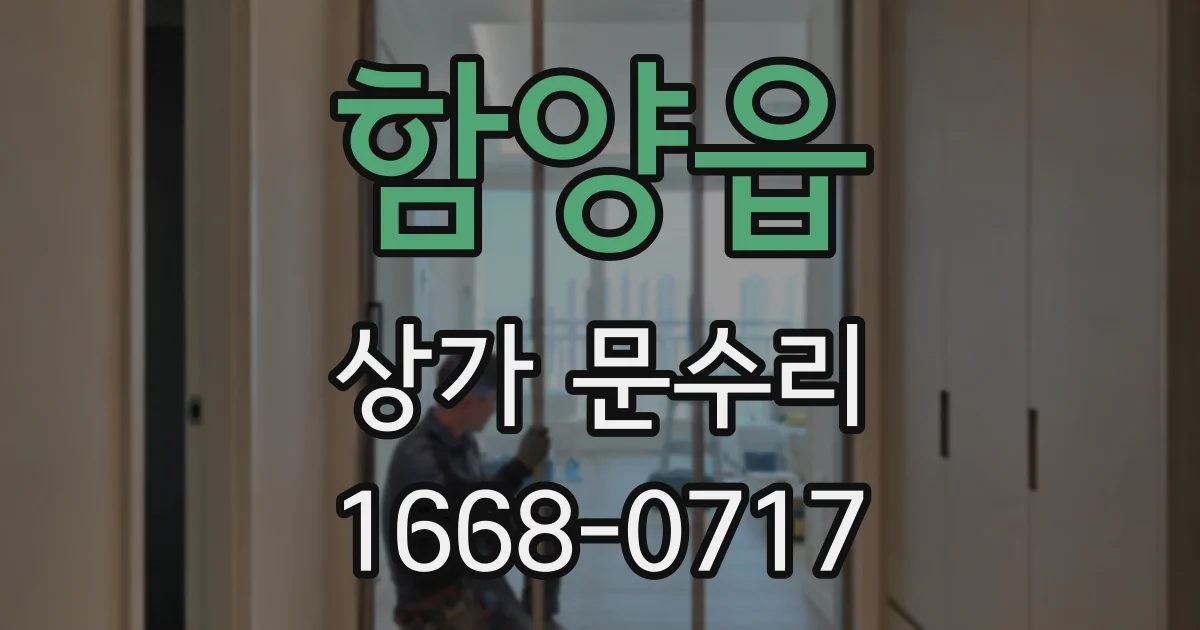 함양읍 상가 문수리
