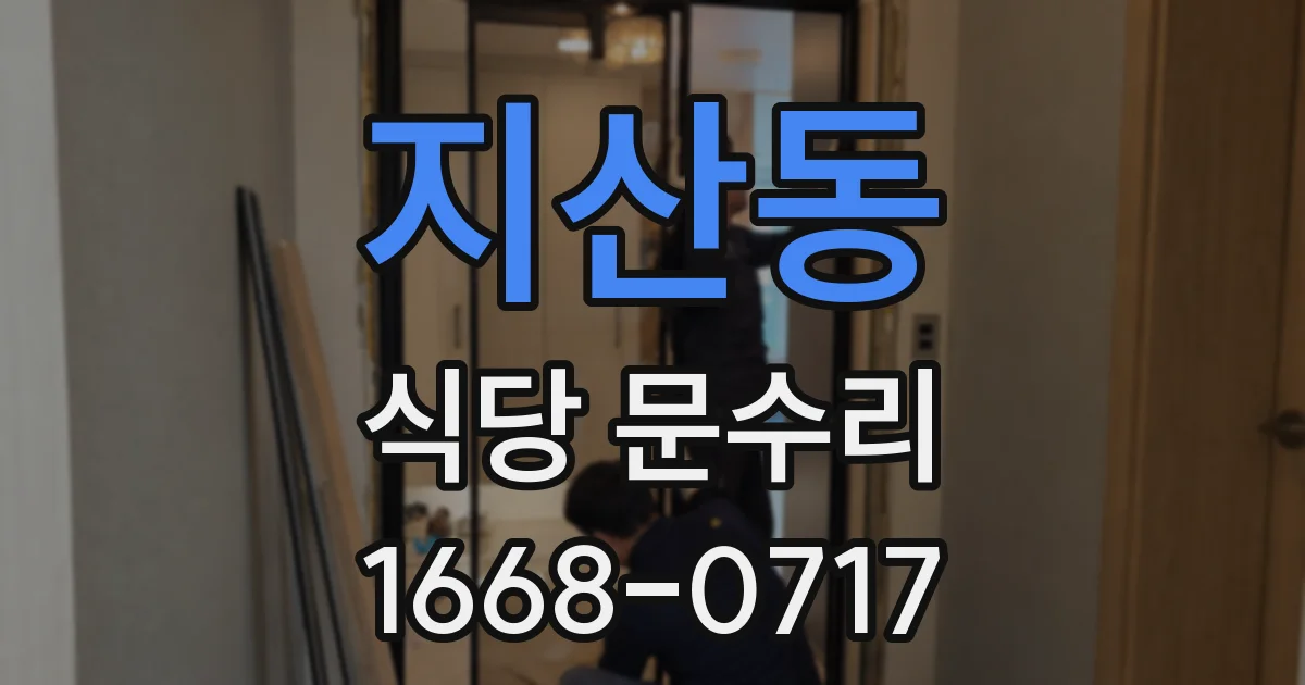 지산동 식당 문수리