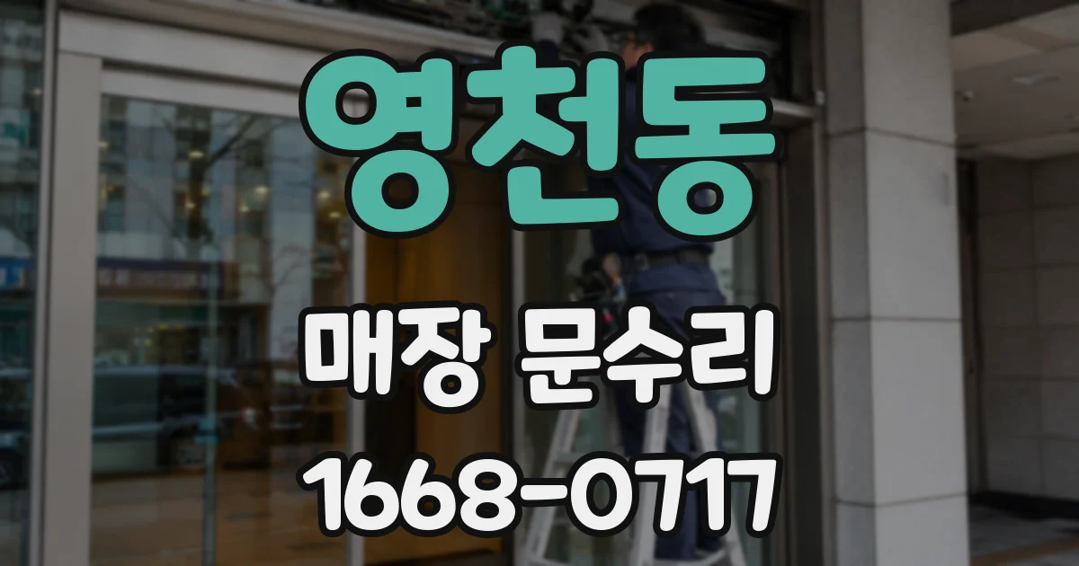 영천동 매장 문수리