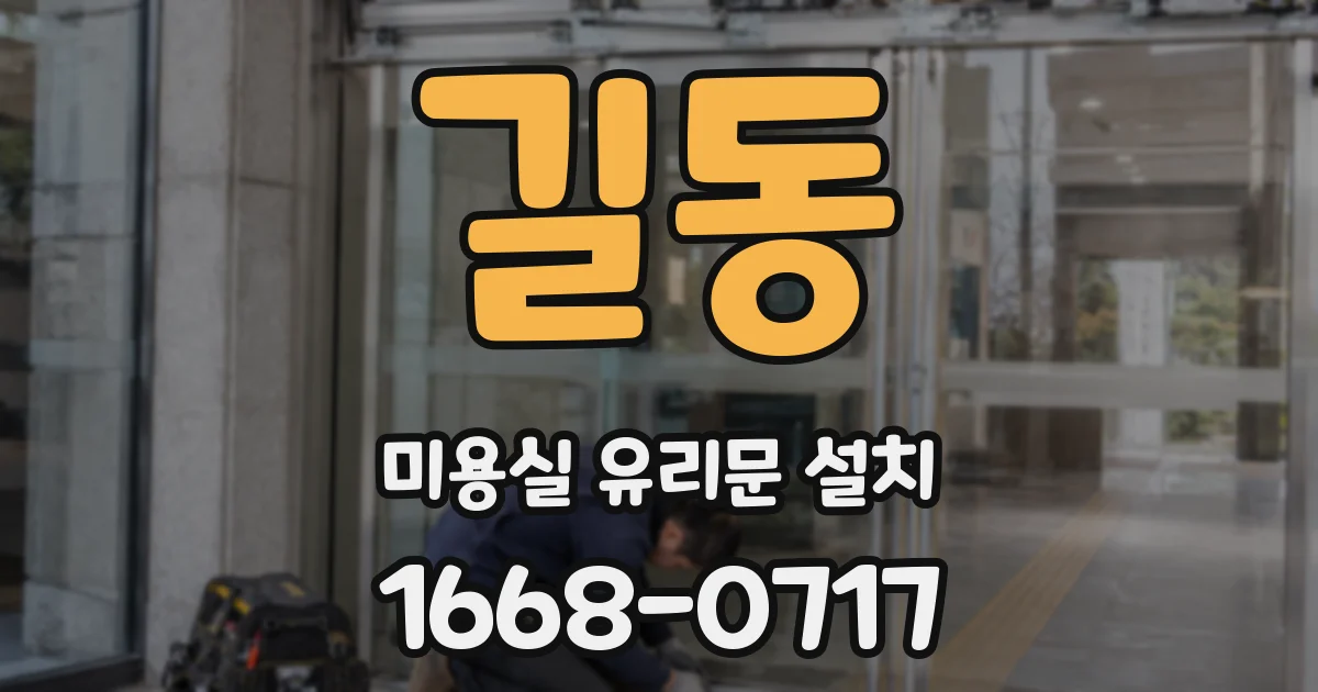 길동 미용실 유리문 설치