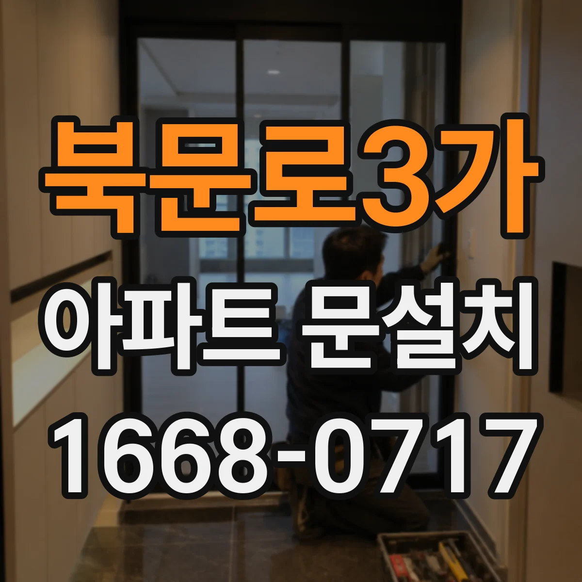 북문로3가 아파트 문설치