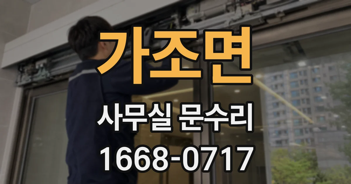 가조면 사무실 문수리
