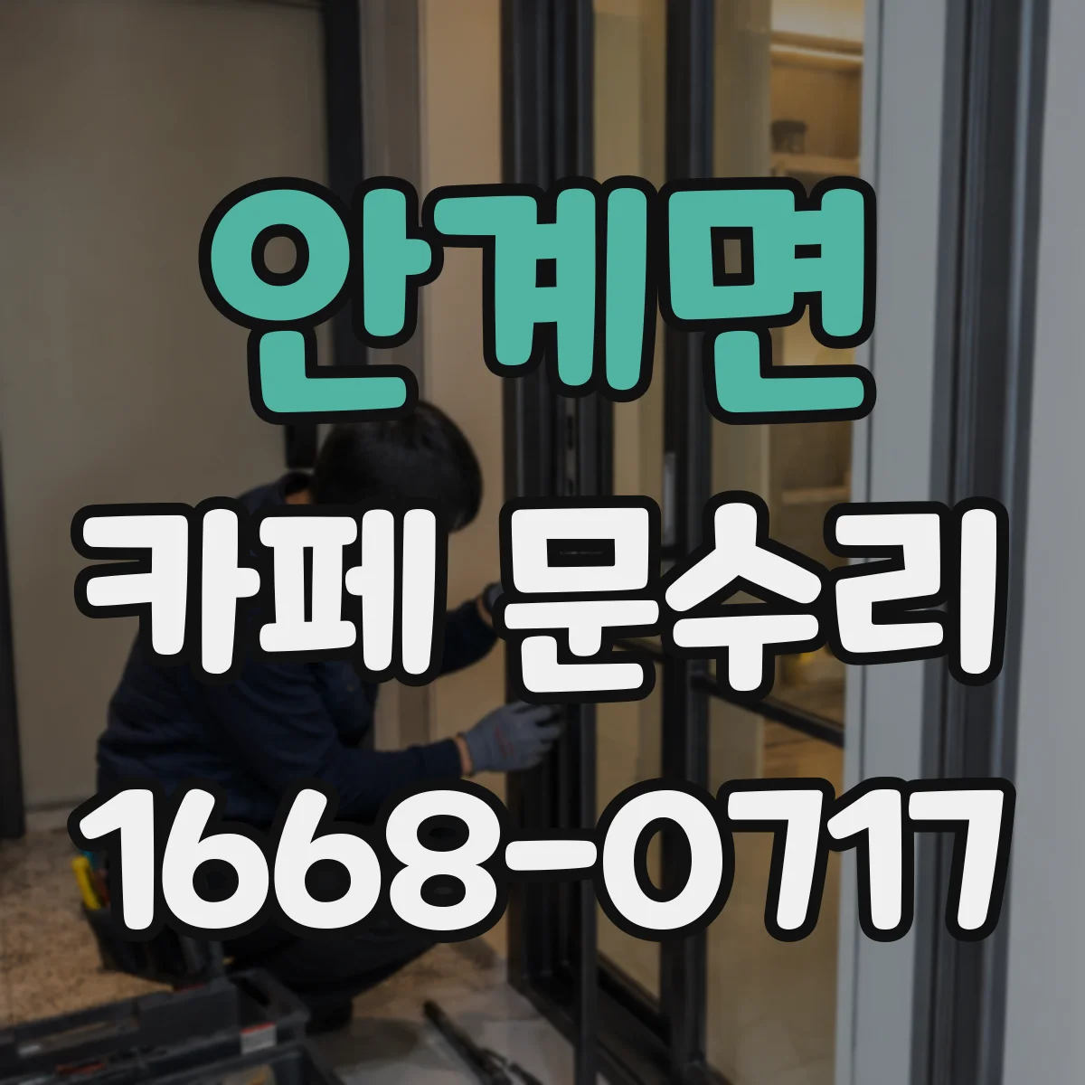 안계면 카페 문수리