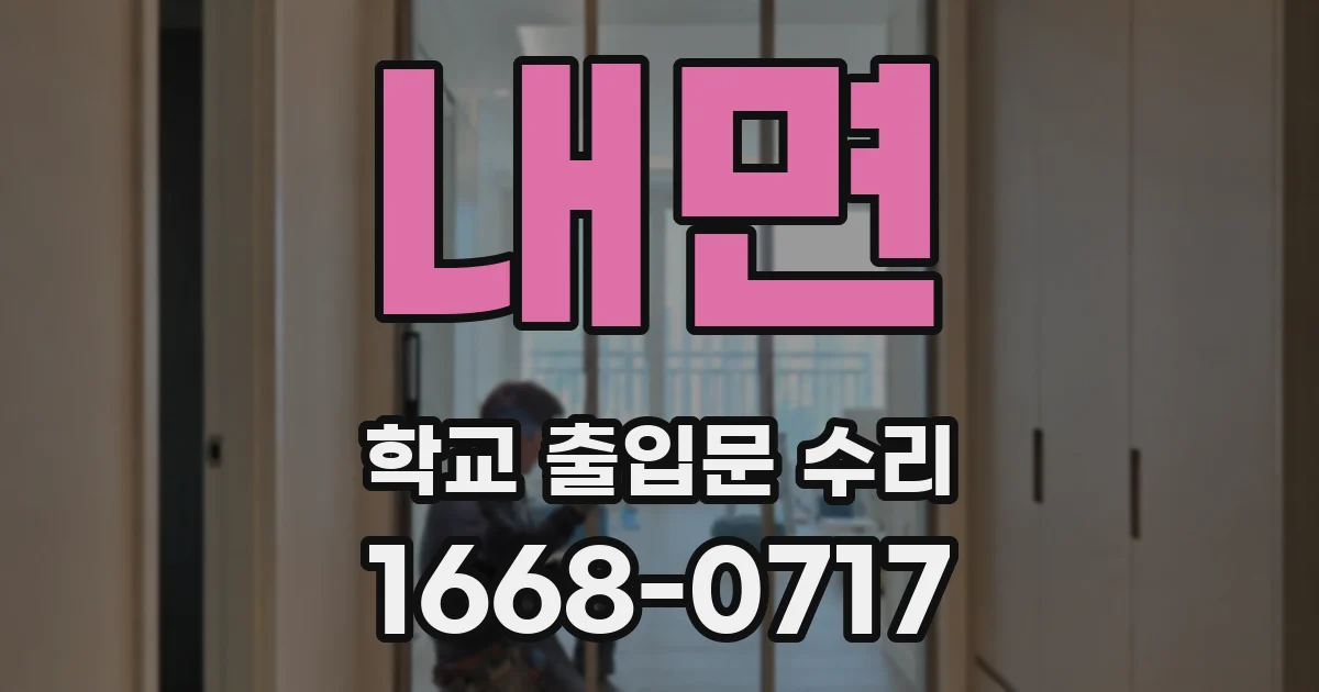 내면 학교 출입문 수리