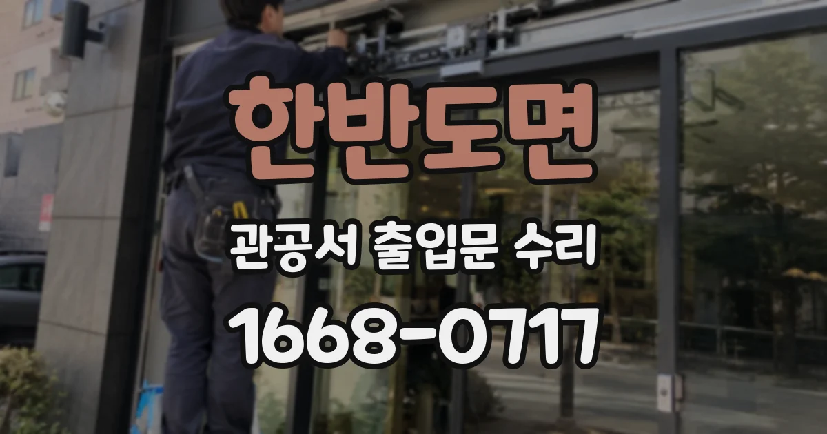 한반도면 관공서 출입문 수리