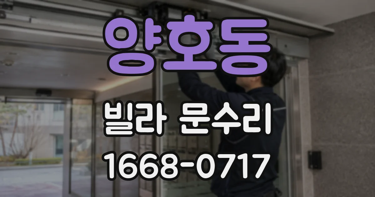 양호동 빌라 문수리