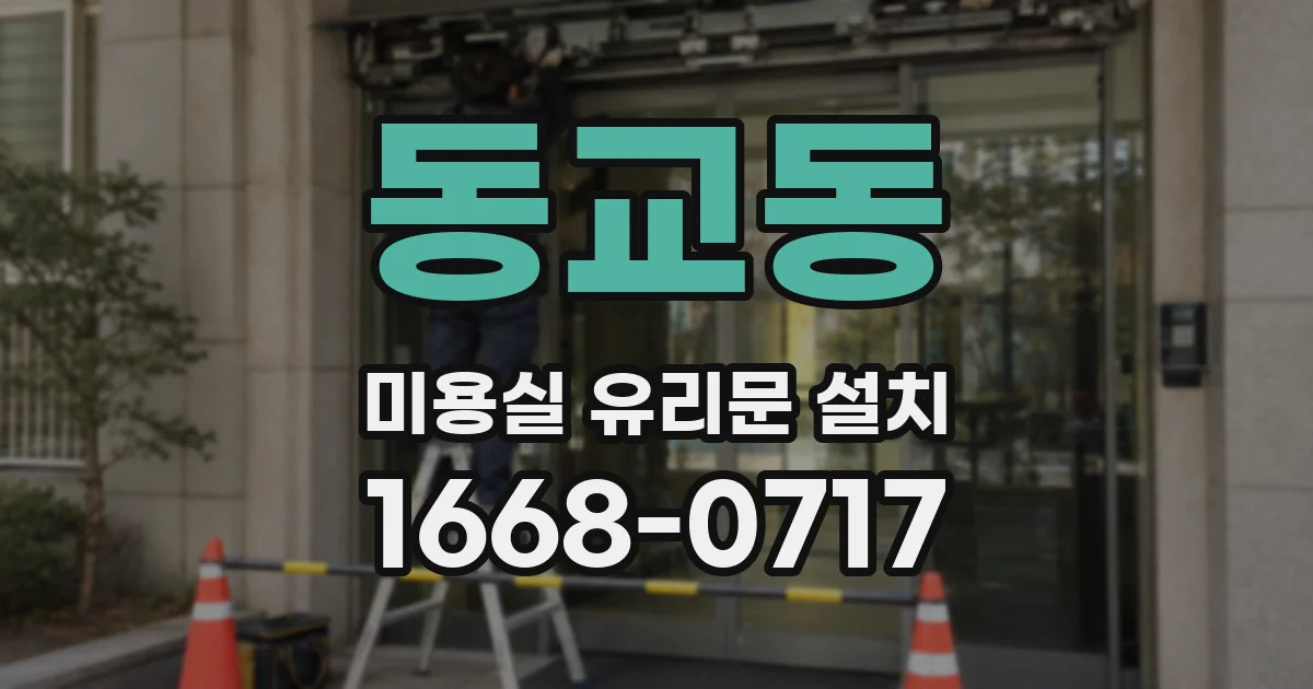 동교동 미용실 유리문 설치