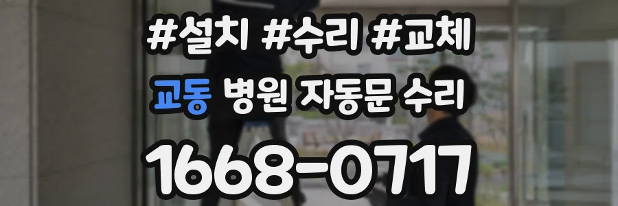 교동 병원 자동문 수리