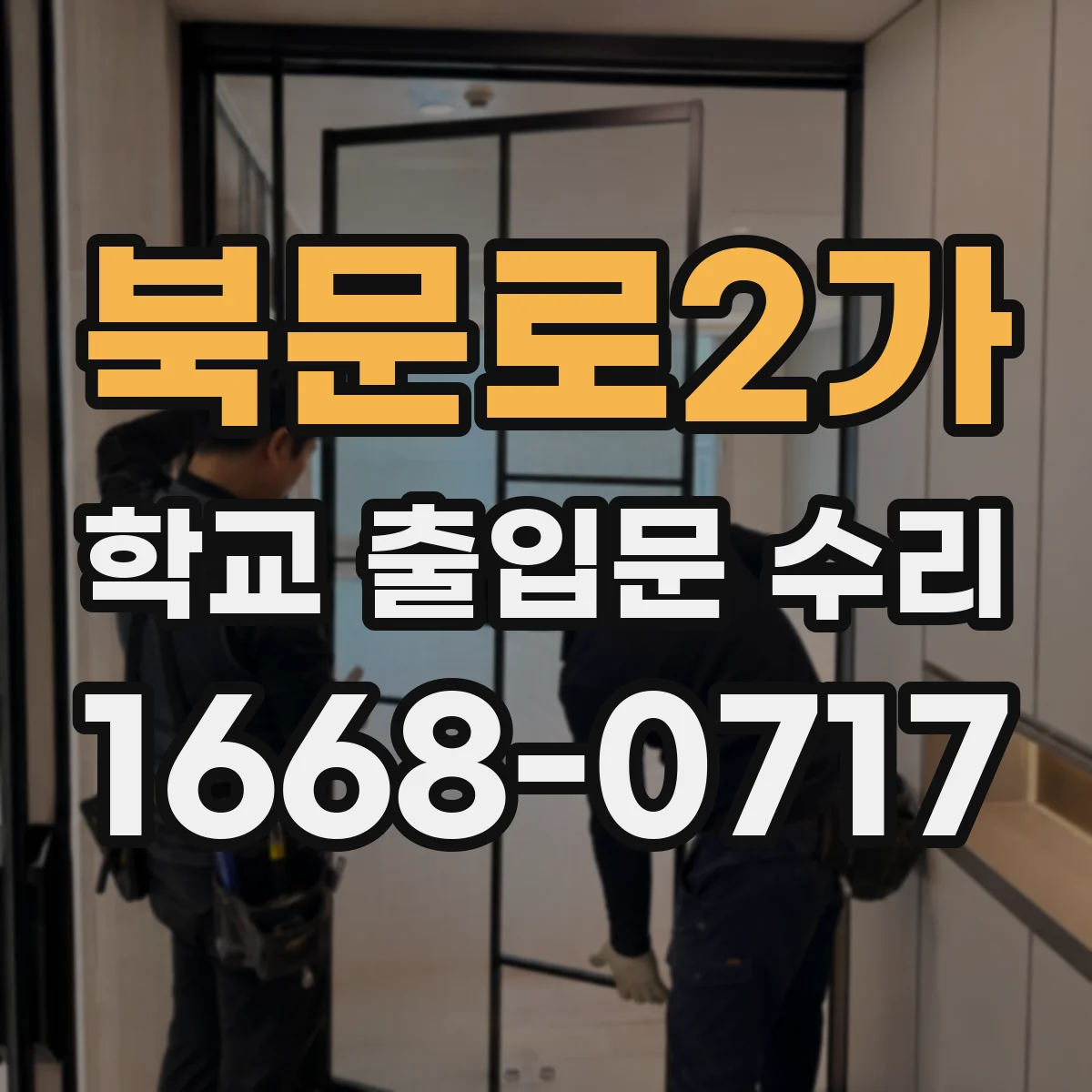 북문로2가 학교 출입문 수리