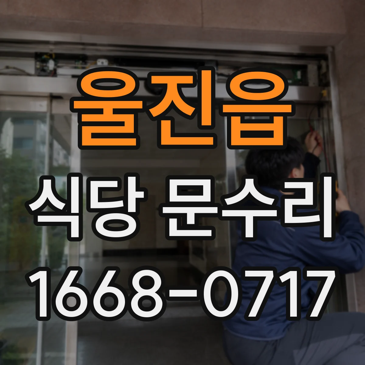 울진읍 식당 문수리