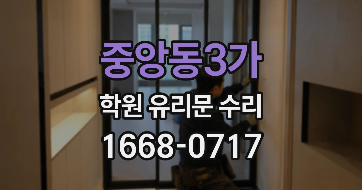중앙동3가 학원 유리문 수리