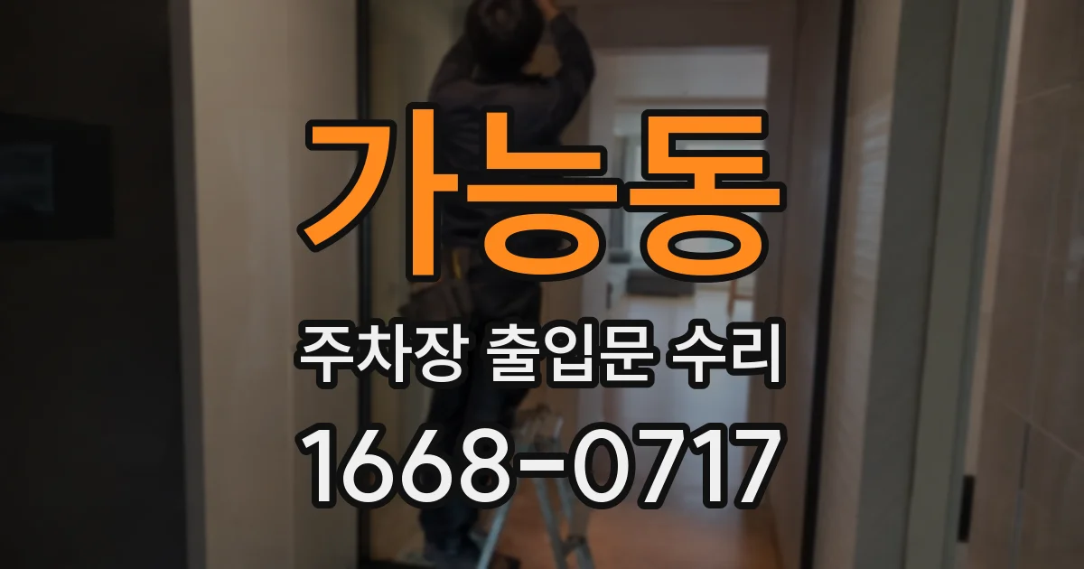 가능동 주차장 출입문 수리