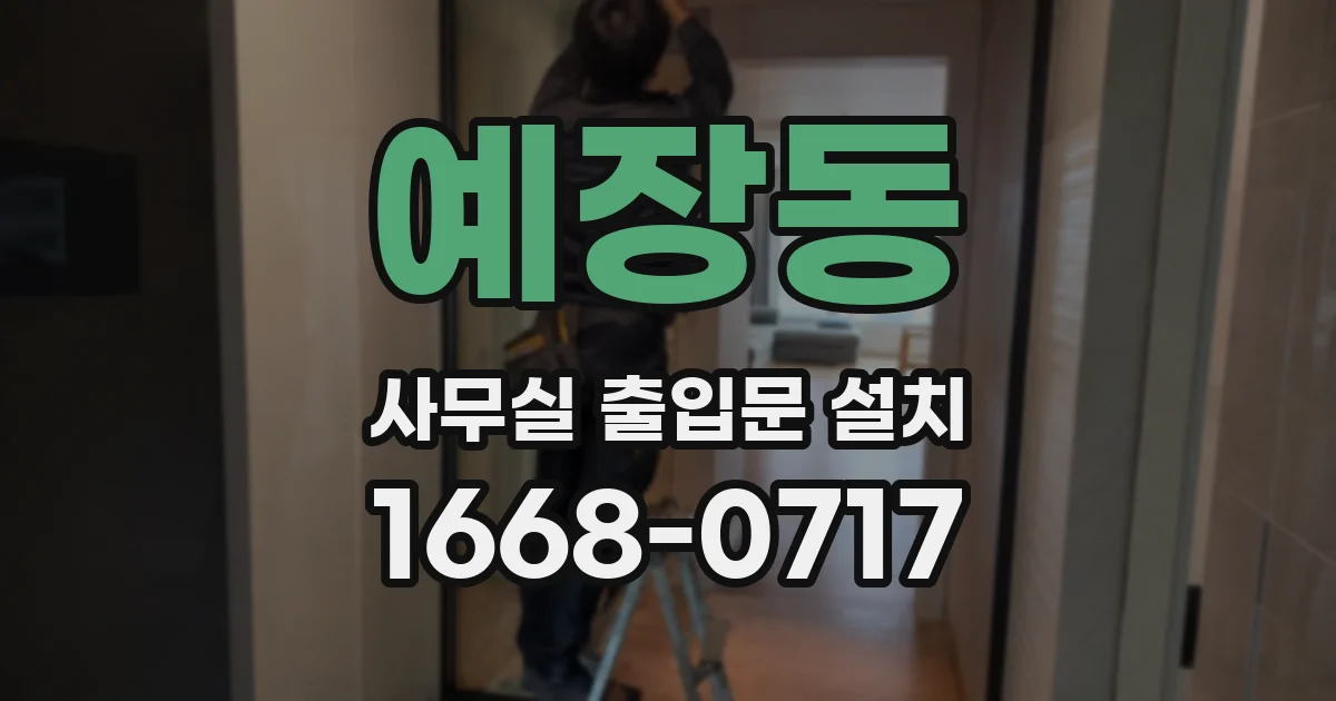예장동 사무실 출입문 설치