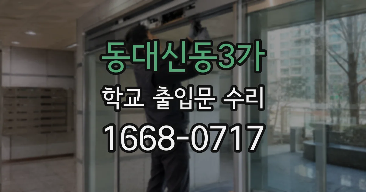 동대신동3가 학교 출입문 수리