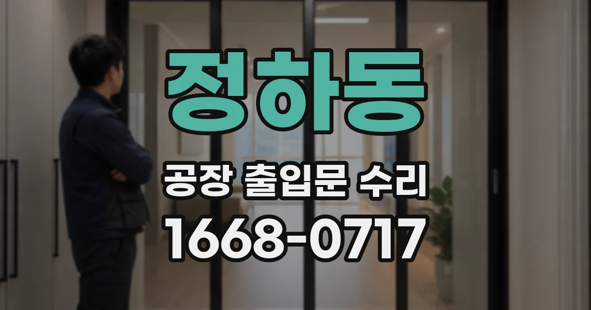 정하동 공장 출입문 수리