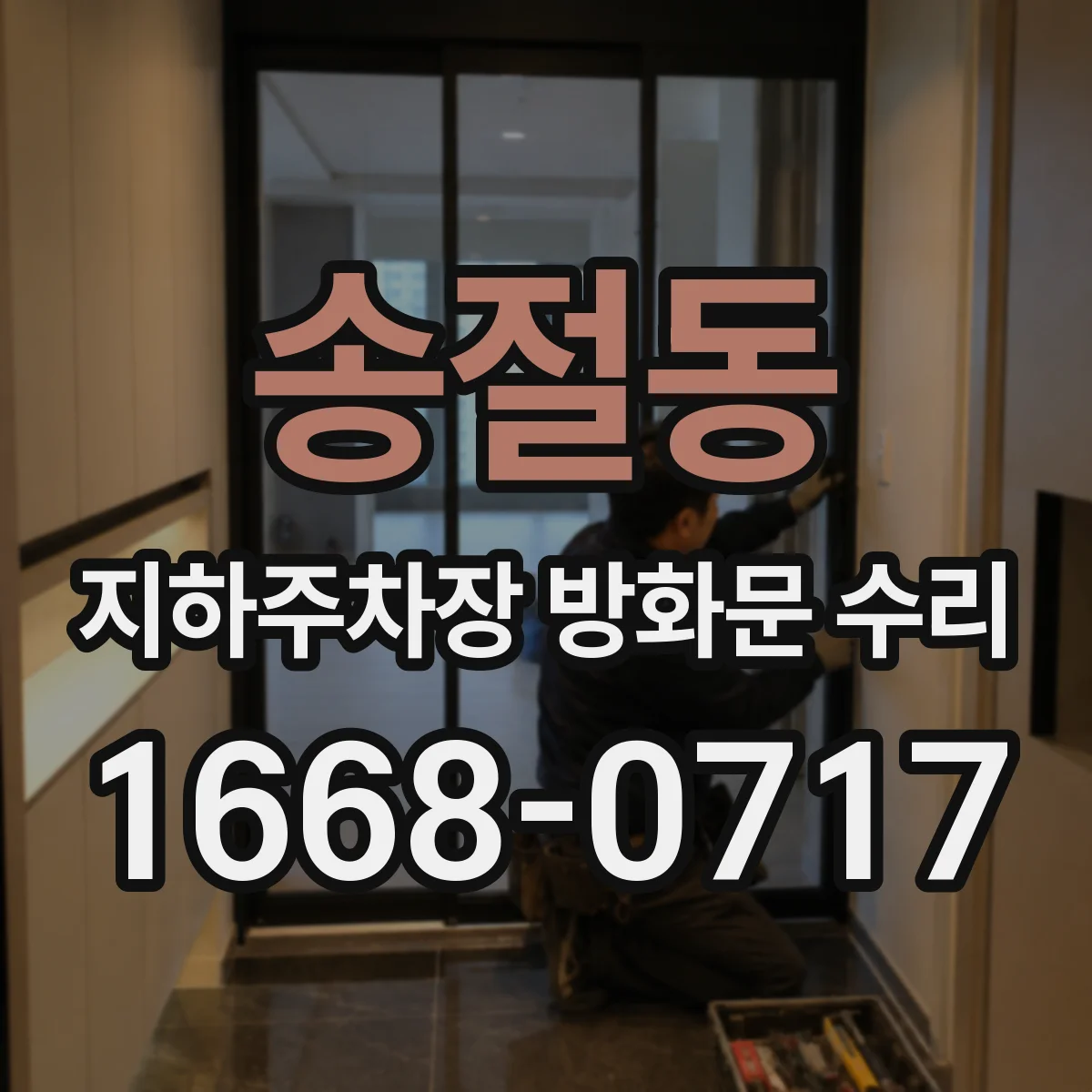 송절동 지하주차장 방화문 수리