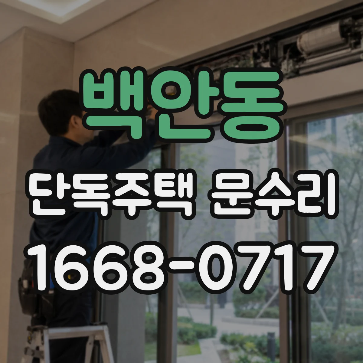 백안동 단독주택 문수리