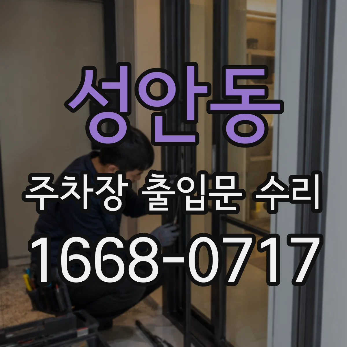 성안동 주차장 출입문 수리
