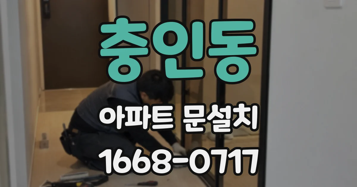 충인동 아파트 문설치