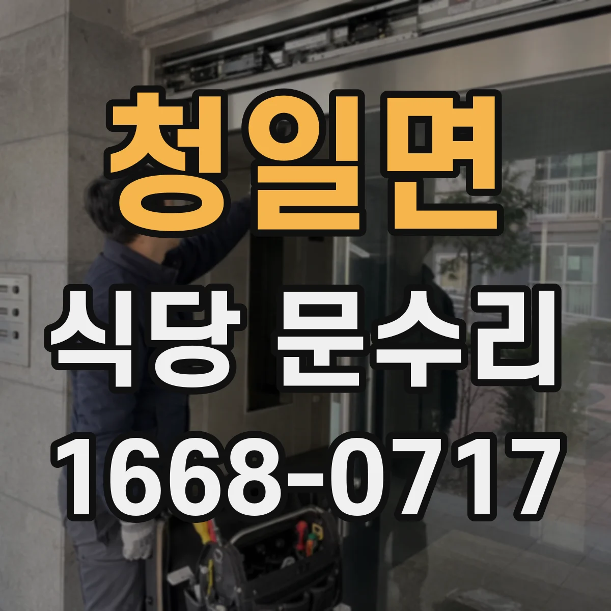 청일면 식당 문수리