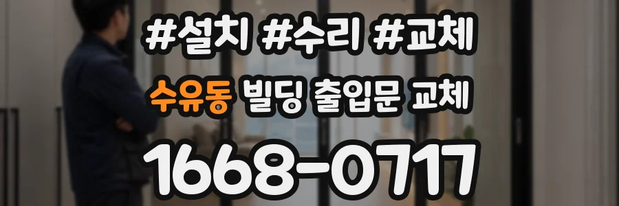 수유동 빌딩 출입문 교체