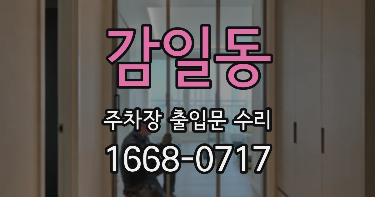 감일동 주차장 출입문 수리