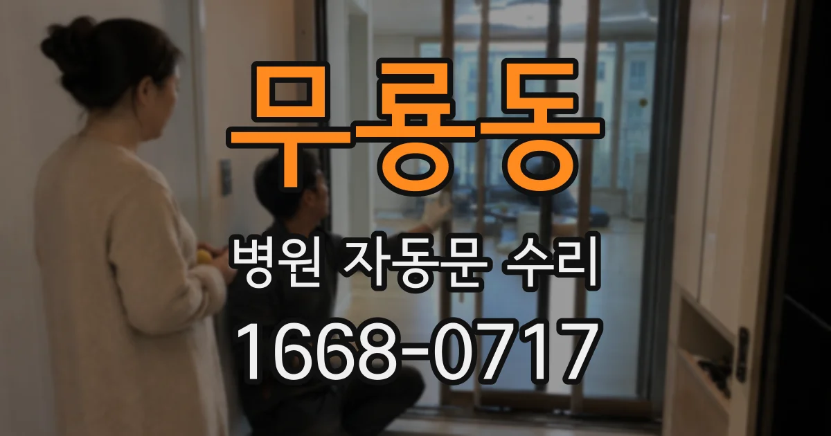 무룡동 병원 자동문 수리