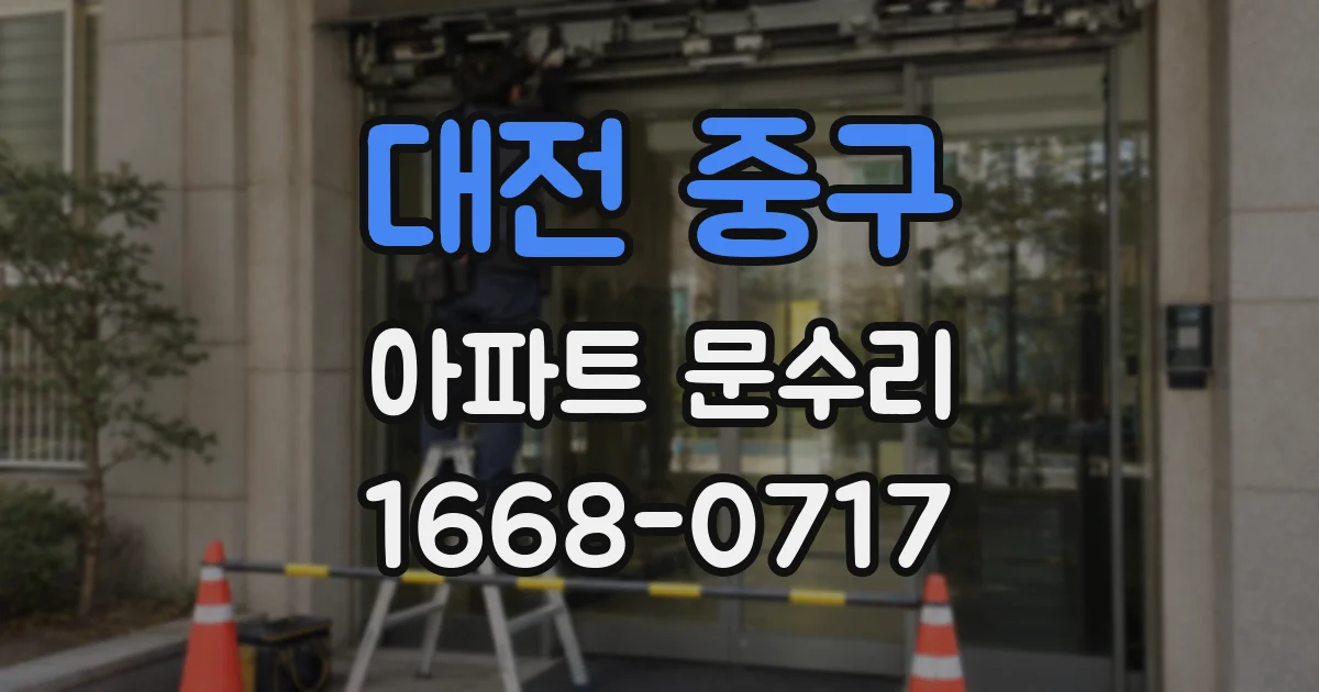 대전 중구 아파트 문수리