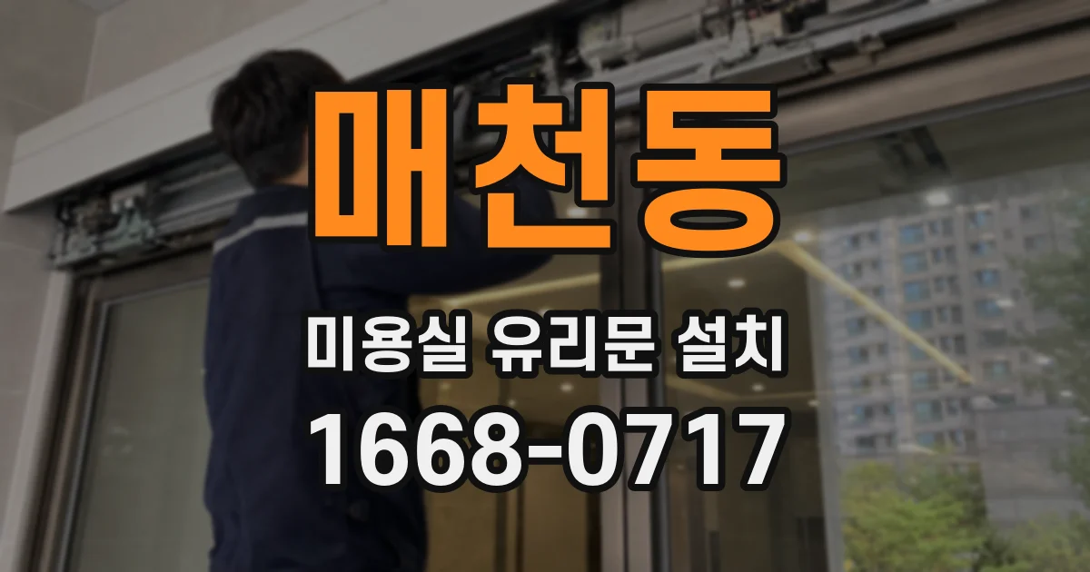 매천동 미용실 유리문 설치