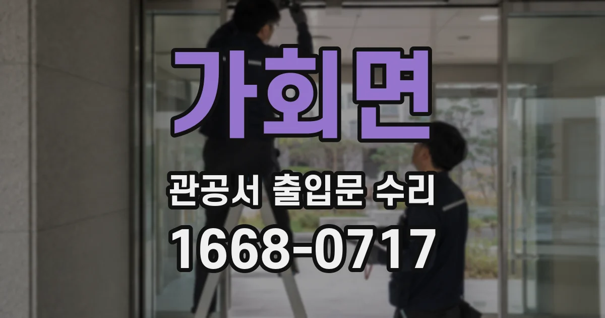 가회면 관공서 출입문 수리