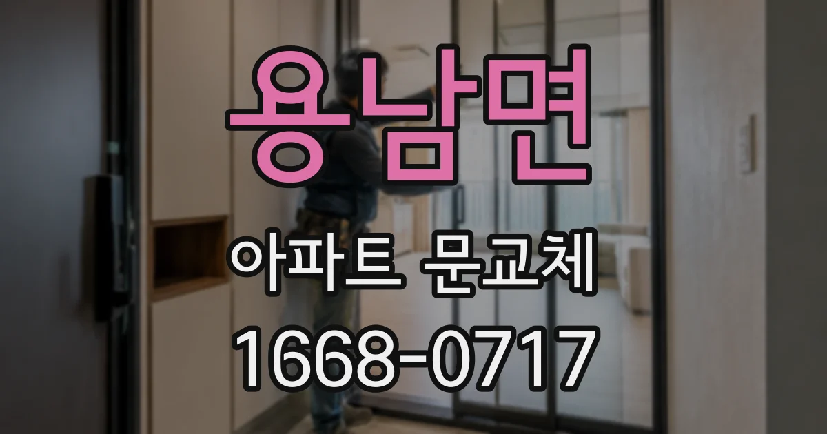 용남면 아파트 문교체