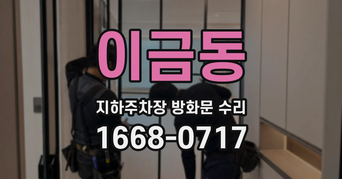이금동 지하주차장 방화문 수리