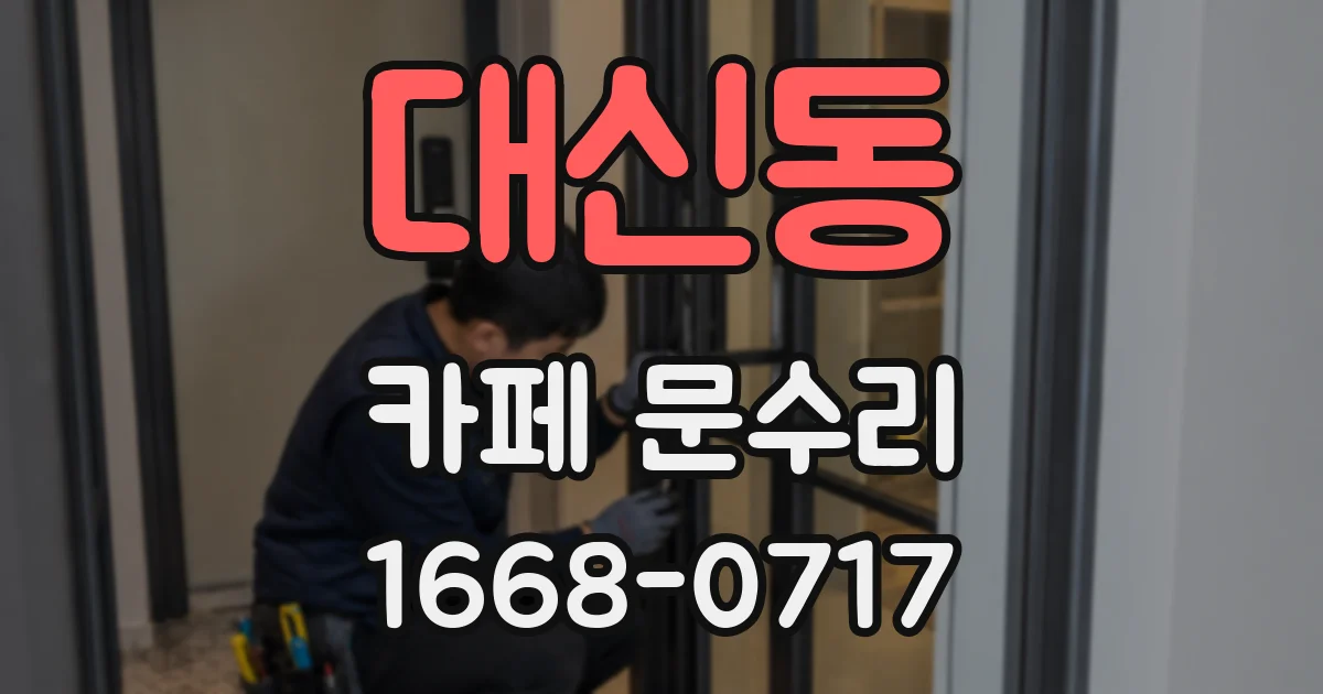 대신동 카페 문수리