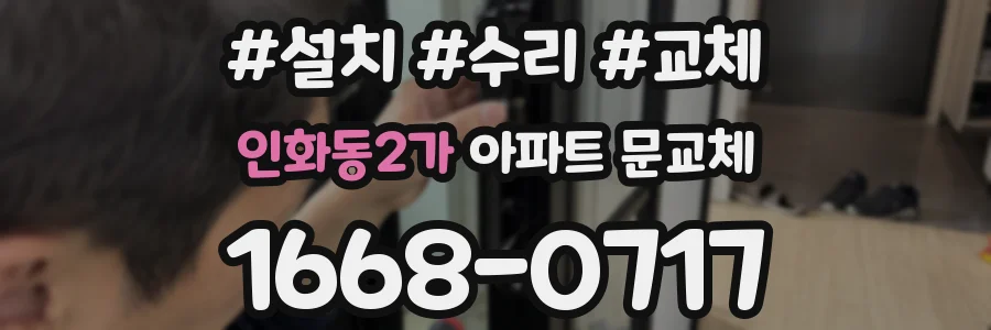 인화동2가 아파트 문교체
