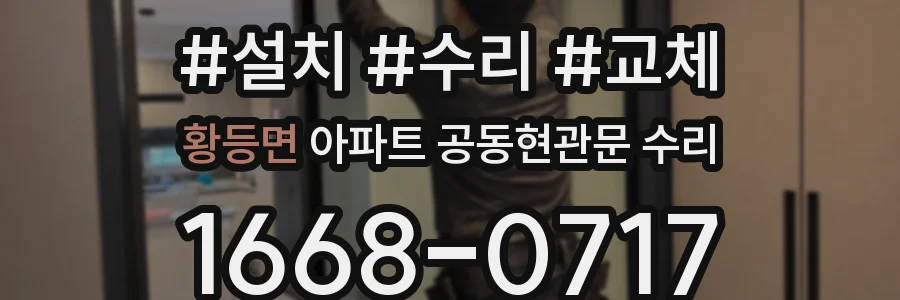 황등면 아파트 공동현관문 수리