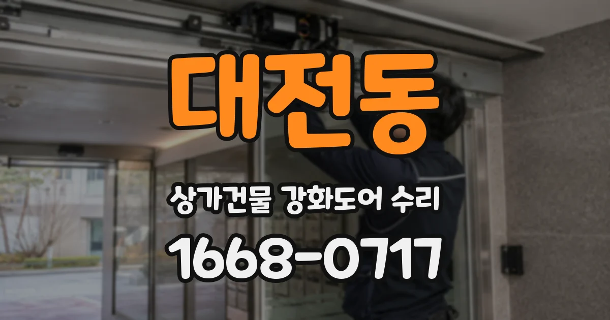 대전동 상가건물 강화도어 수리