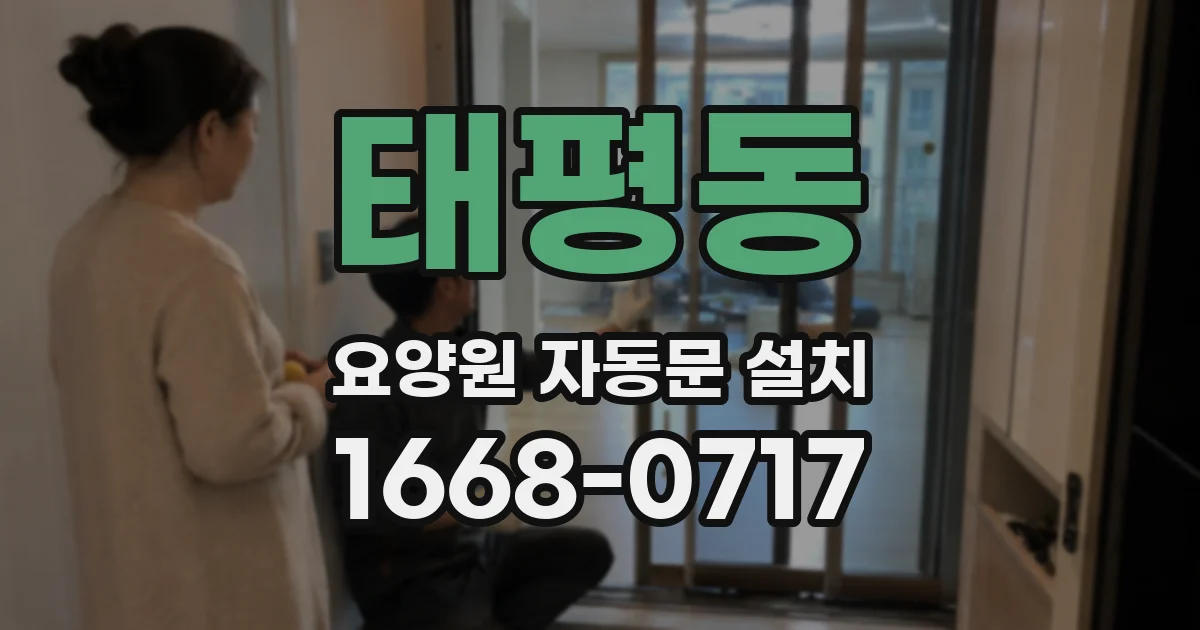 태평동 요양원 자동문 설치
