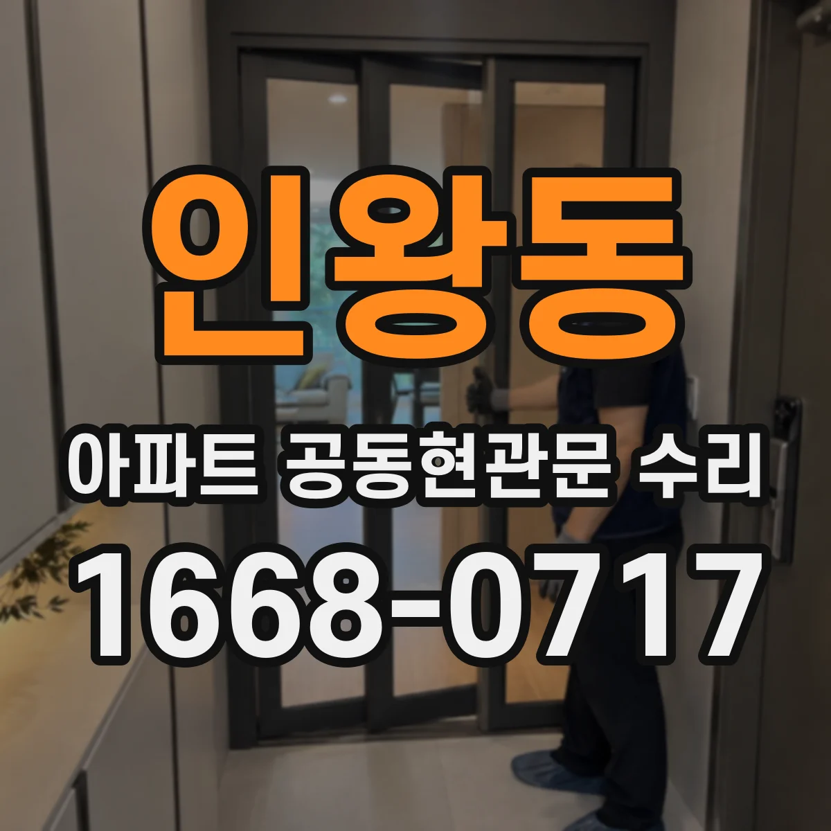 인왕동 아파트 공동현관문 수리