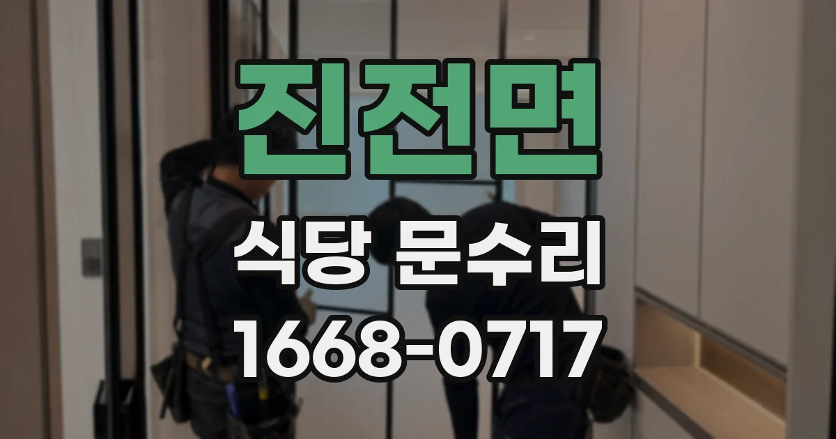 진전면 식당 문수리